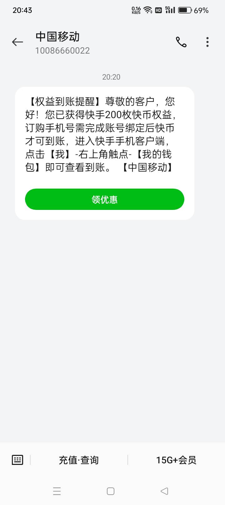 移动去平台搞了话费随心看升级版助力话费扣19.9返24毛，权益的领200快币鱼出了8折，润69 / 作者:春风一笑醉红尘 / 