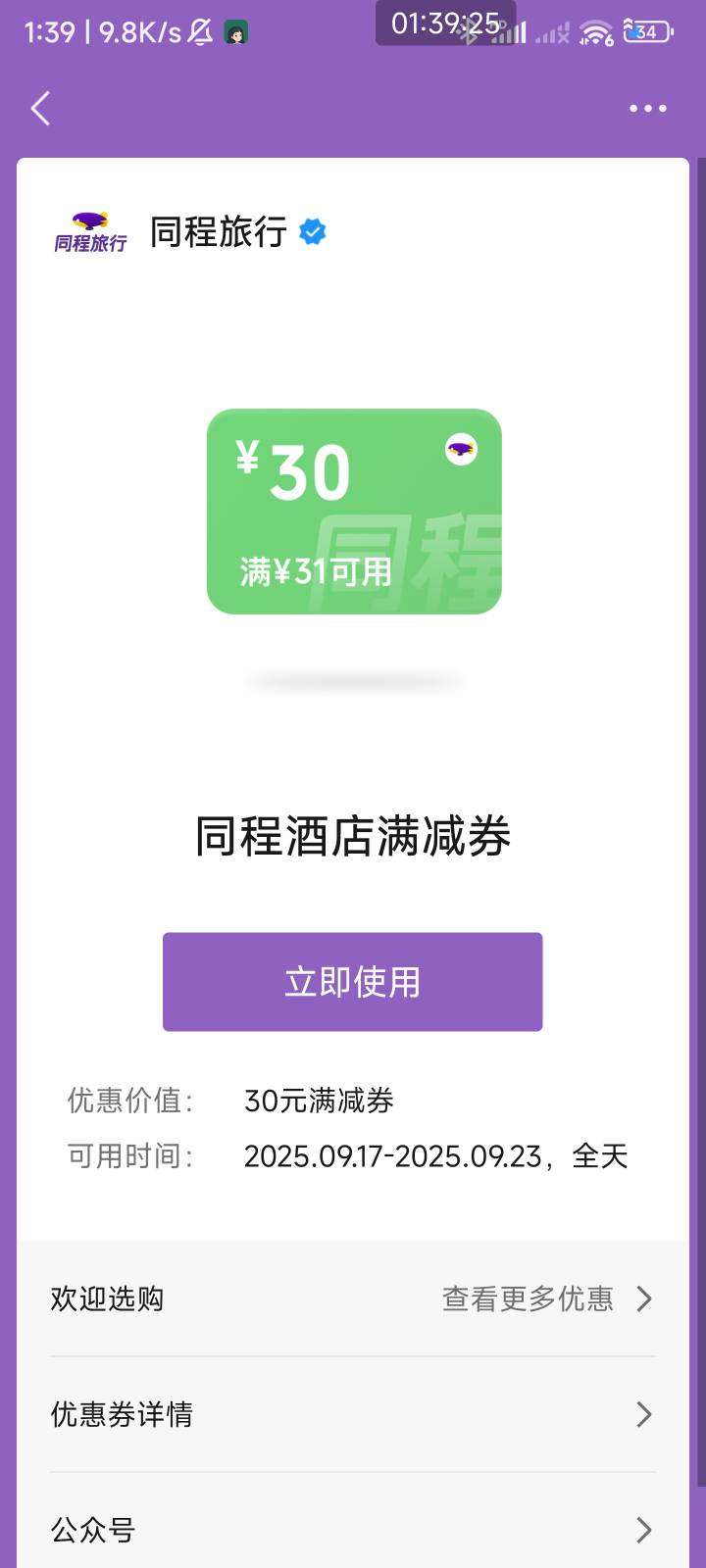 我这个同程怎么所有酒店都用不了没优惠，是从小程序使用的啊

91 / 作者:af6 / 