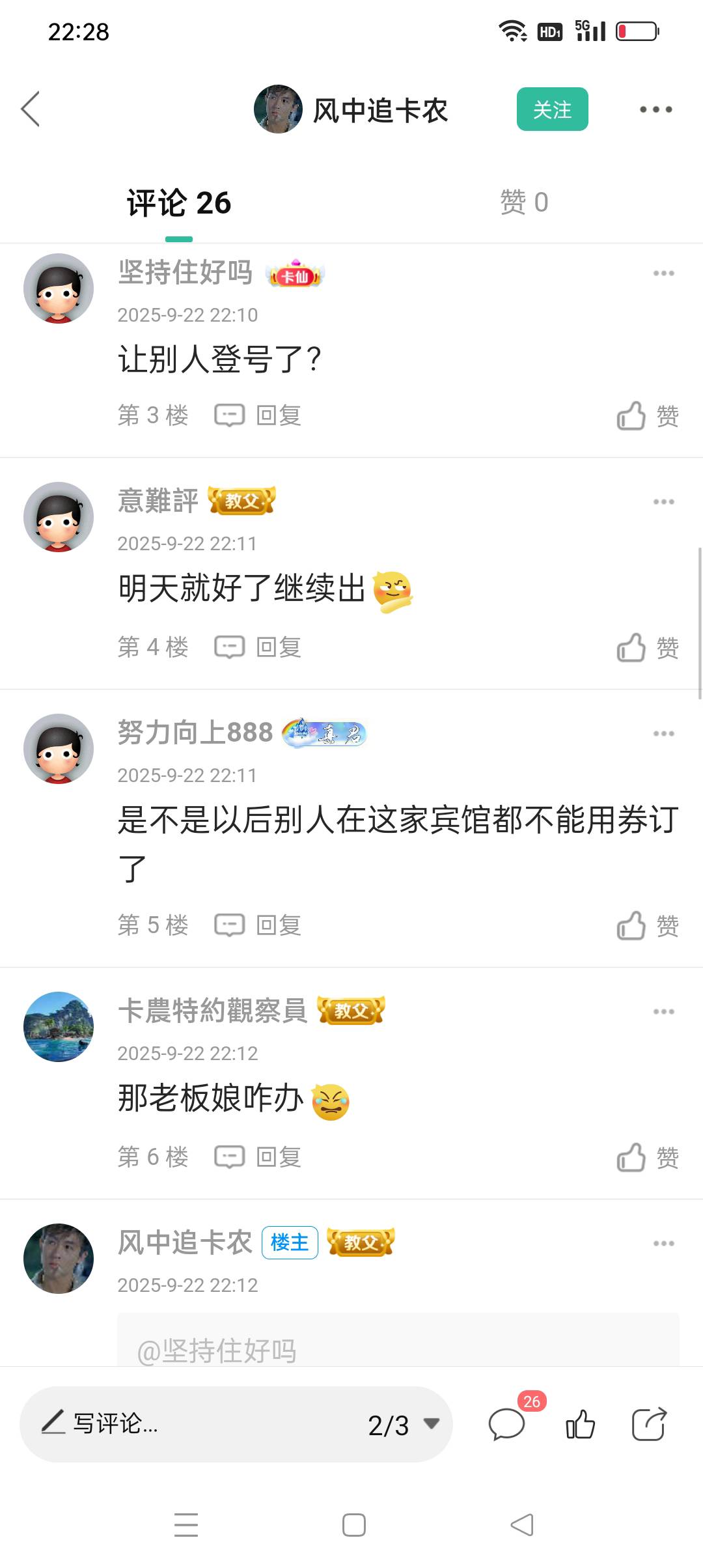 高德风控这么牛b，，我知道咋回事了，下午有个哥们找老板弄5折券，然后他又没在这住过1 / 作者:iyz2 / 