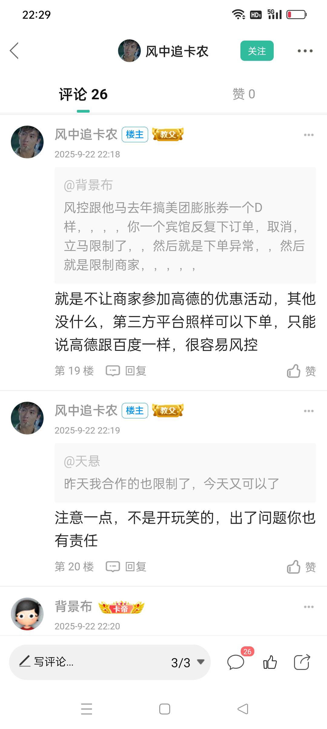 高德风控这么牛b，，我知道咋回事了，下午有个哥们找老板弄5折券，然后他又没在这住过51 / 作者:iyz2 / 
