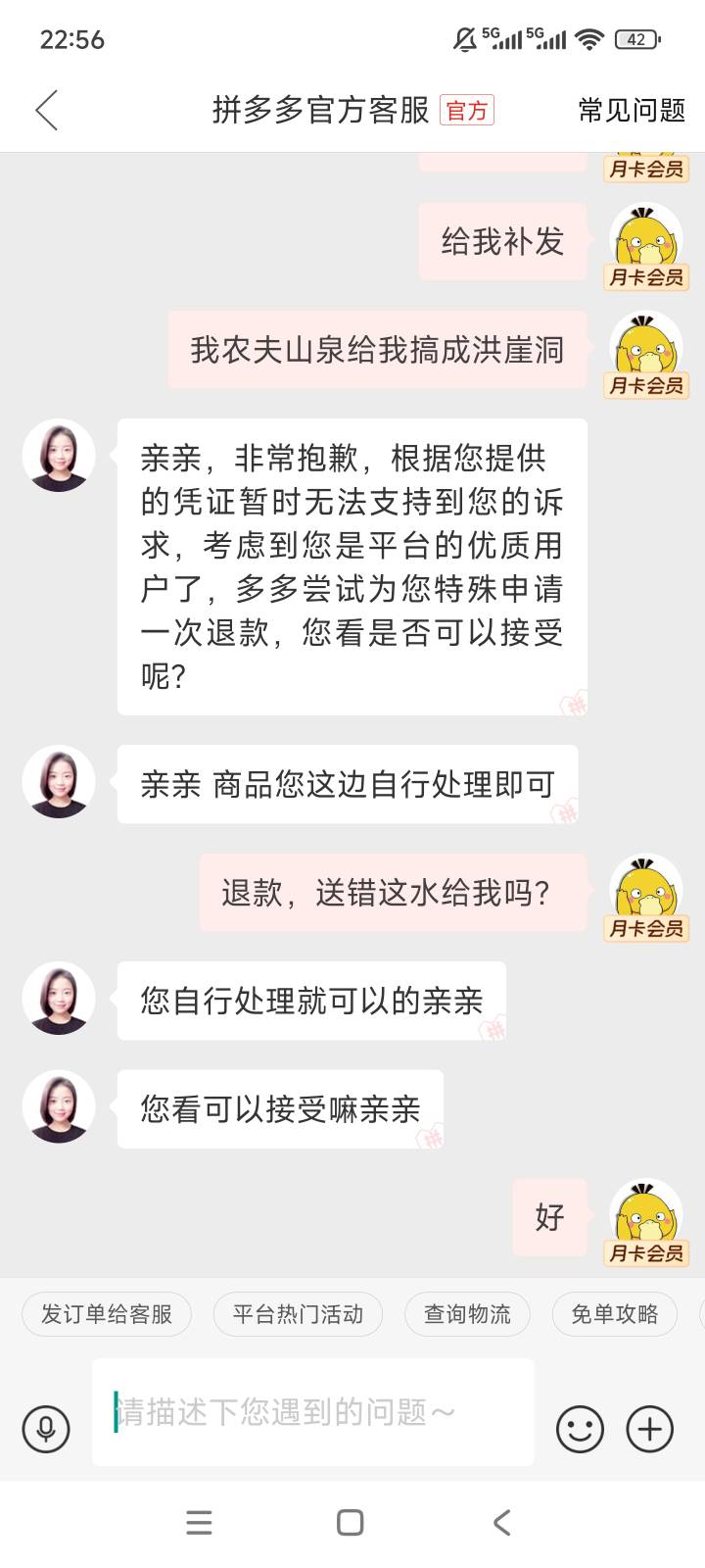 pdd售后这方面没得说。多多买菜买了一桶农夫山泉，送错品牌。白给一桶还主动给我退款81 / 作者:老哥大气人 / 