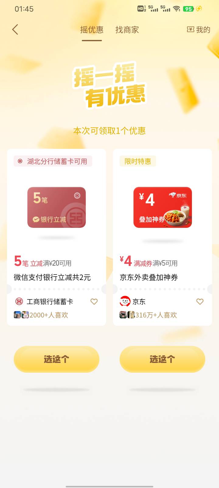 好消息，摇到立减金了；坏消息，湖北大妈真扣，五笔共两毛。一瓶水！

42 / 作者:扶苏Il / 