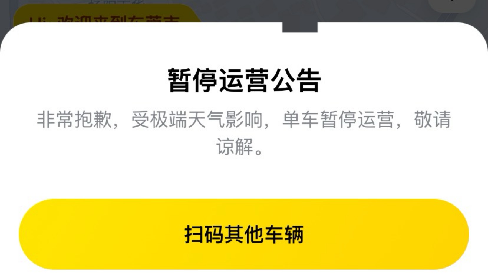 本来想骑共享单车找便利店  突然弹出这个  外卖停了    共享单车都不让扫

88 / 作者:猪脚饭救我老哥 / 