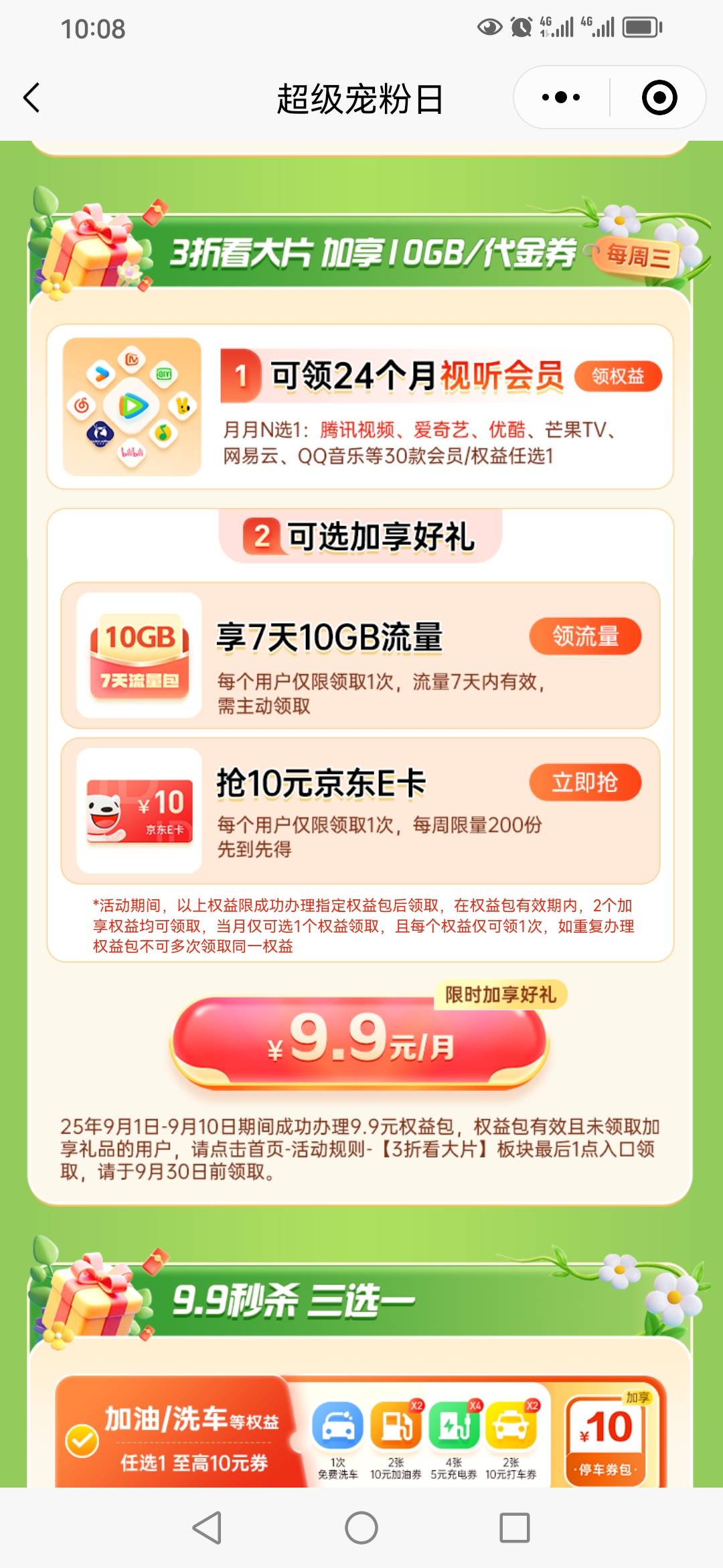 广东电信老哥回答一下，这个权益 划算吗？  出9.9扣款一个月，得10京东➕流量。你们开26 / 作者:卡农新来的 / 