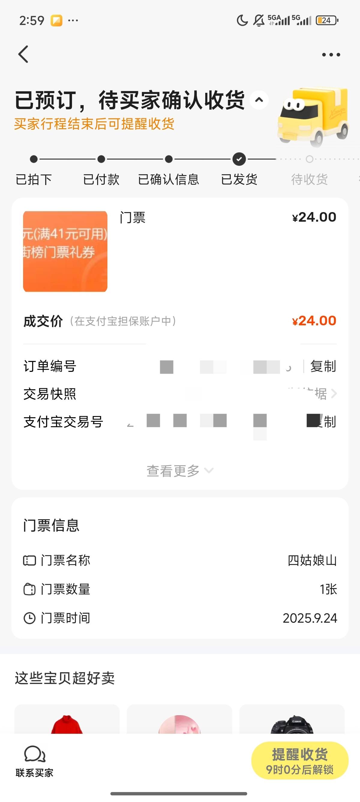 门票不懂搞了半天，要10天后才能收货，真是天才的我。唉还垫了本。真是晕了

30 / 作者:北进 / 