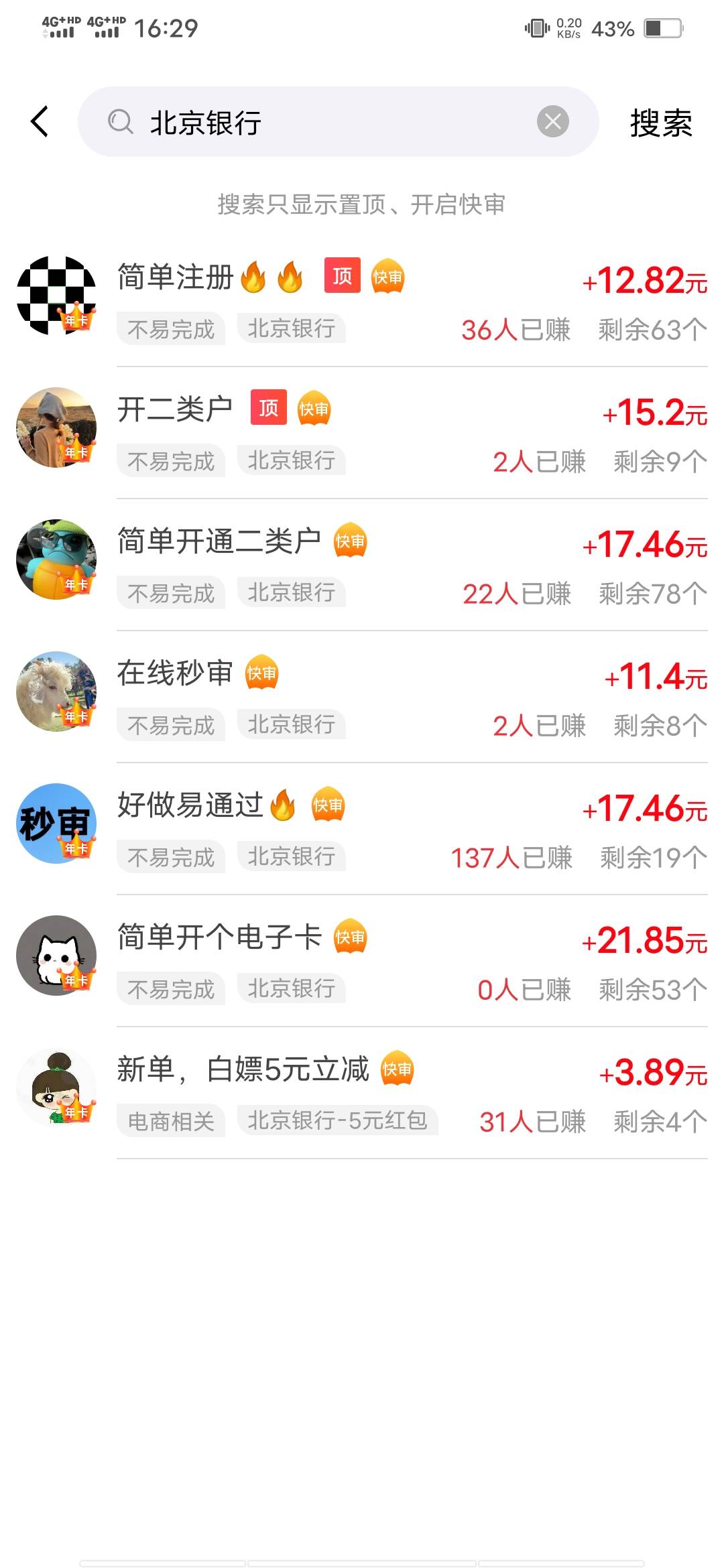 昨天趣闲做了个北京银行开户领完就注销了，刚看到赏帮也有这个任务又开了一下

45 / 作者:啦啦啦啦588 / 