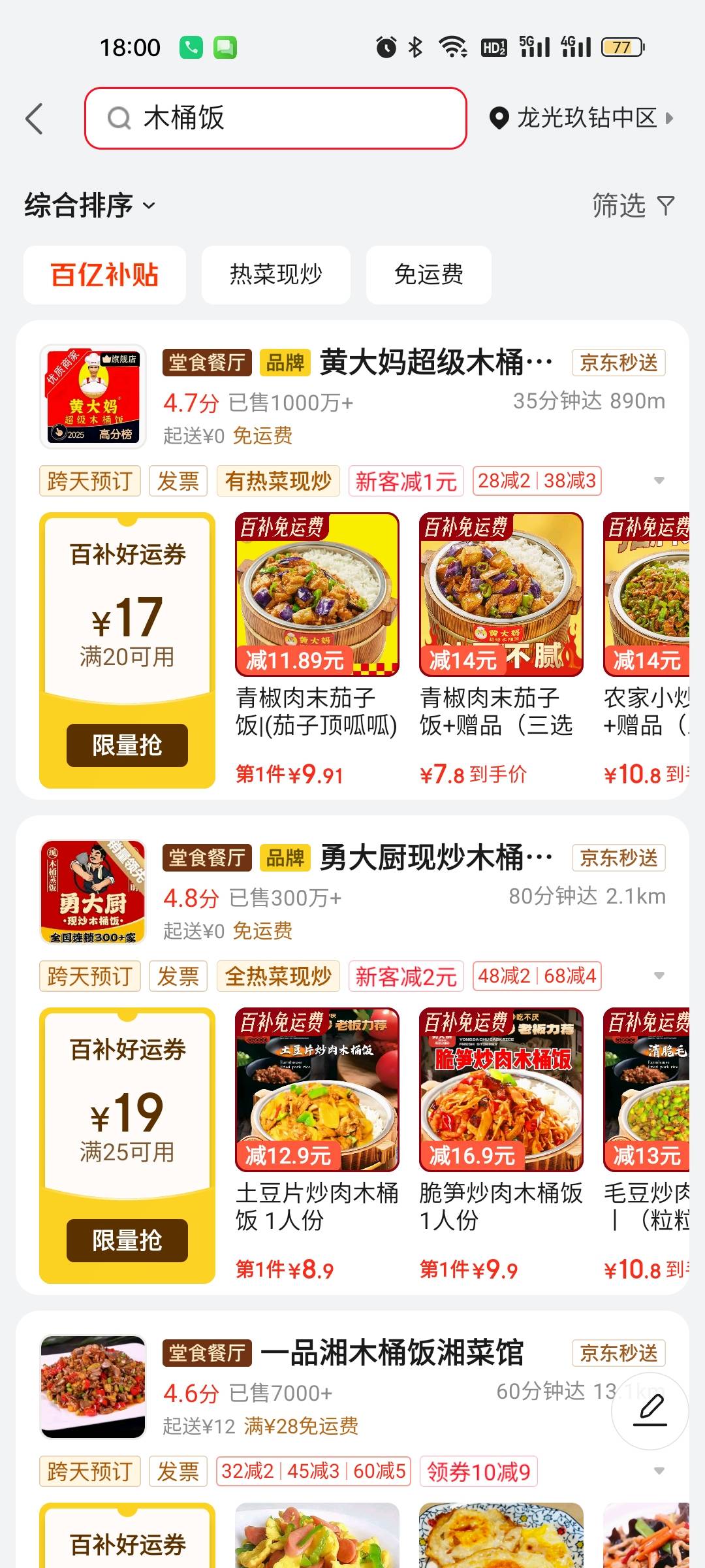 跑过外卖的老哥，黄大妈和勇大厨这两家木桶饭，干净不？快饿死了，外卖没开放几家店。26 / 作者:雅俗共赏2021 / 