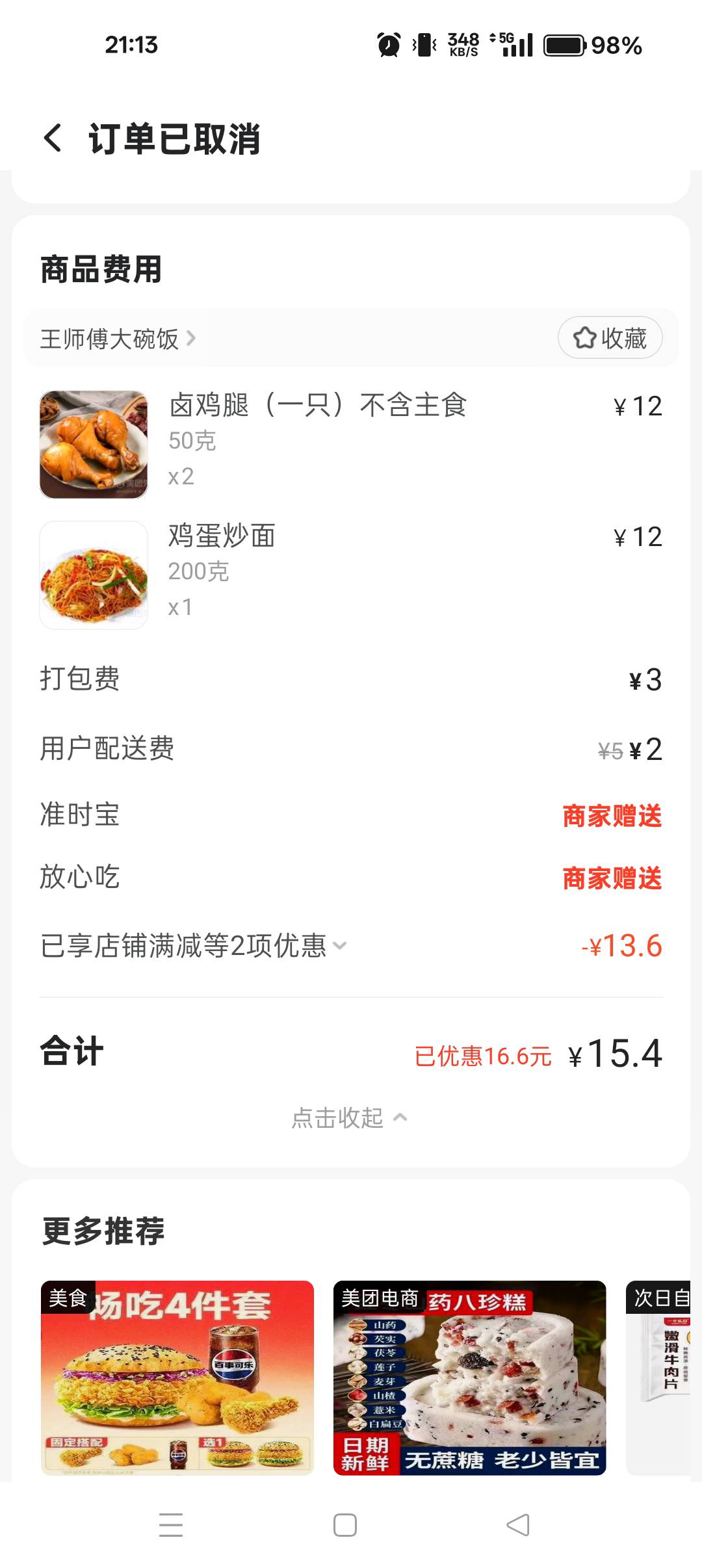 美团怎么显示没网络，点了外卖给我取消了

6 / 作者:大哥让我先跑 / 