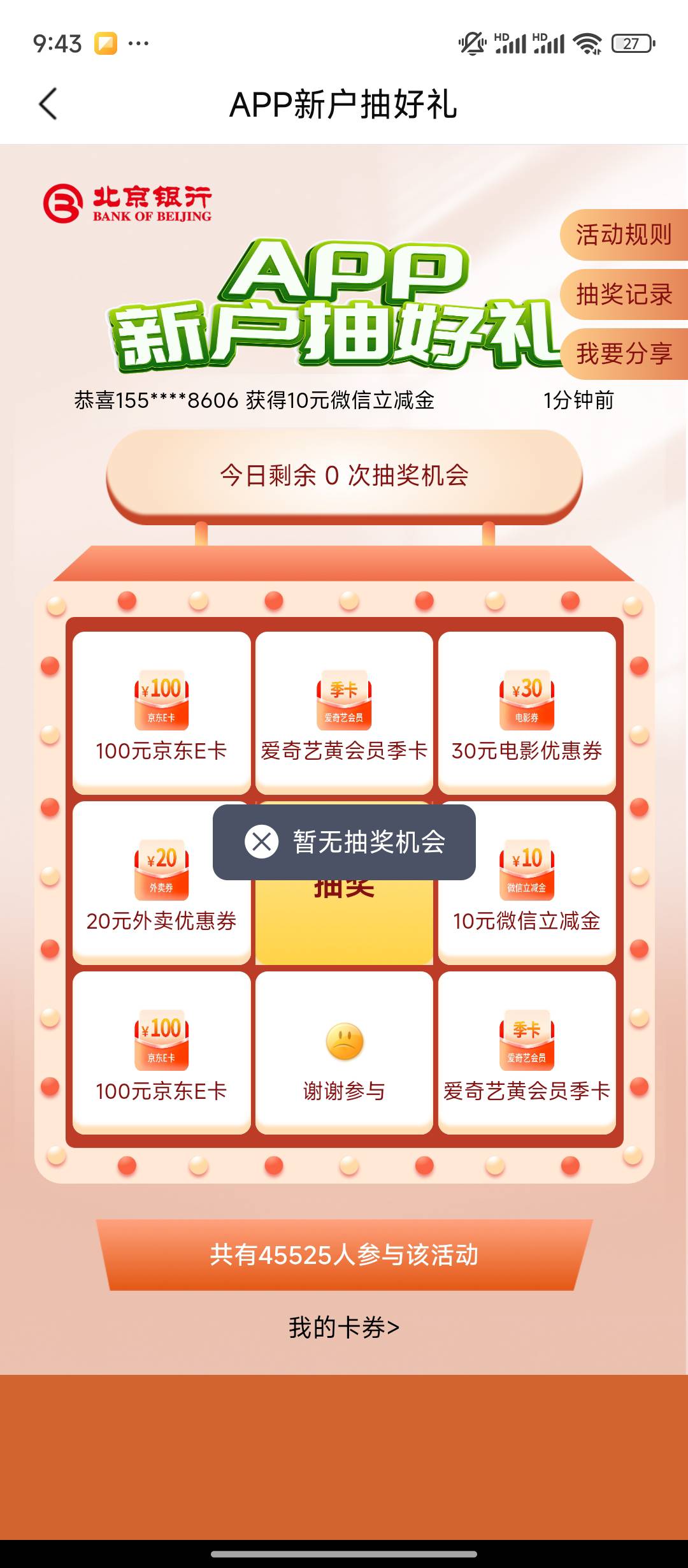 北京银行哪里搞错了，注销，重新注册，不能抽奖，风评也只有一次

12 / 作者:qaz木子 / 