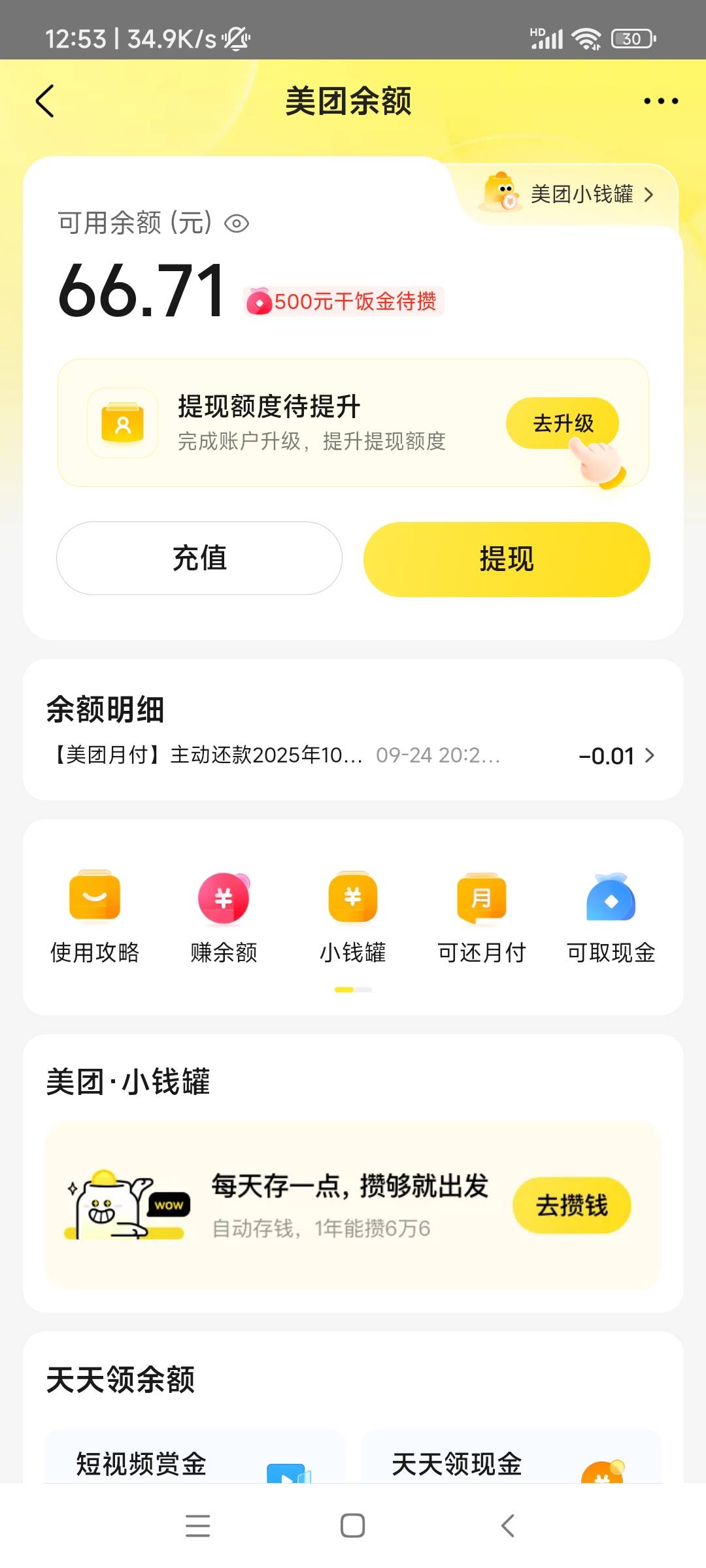 老哥们谁知道美团余额里面的钱 怎么T出来 YHK 不能提 只能用余额买团购东西啥的 

18 / 作者:路遥是帅哥 / 