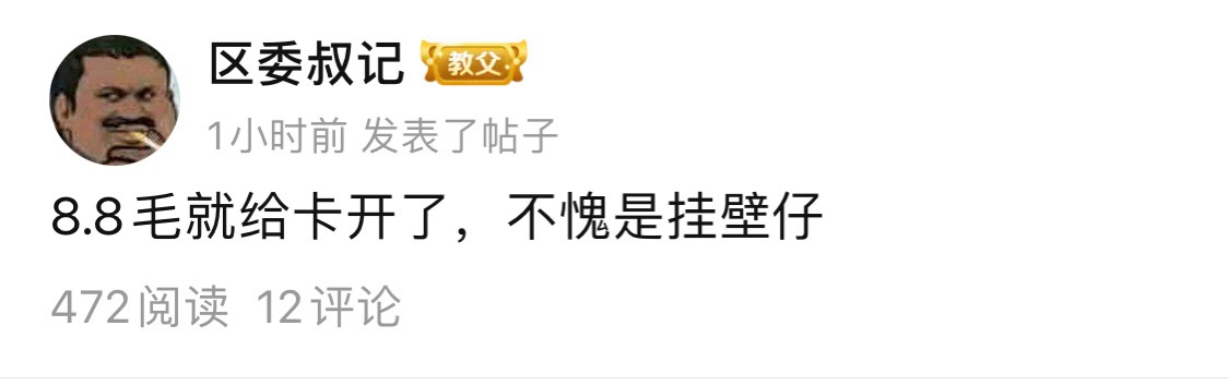 接上贴，一堆8.8都没鲁到就把卡开了，真不愧为挂壁仔


22 / 作者:区委叔记 / 