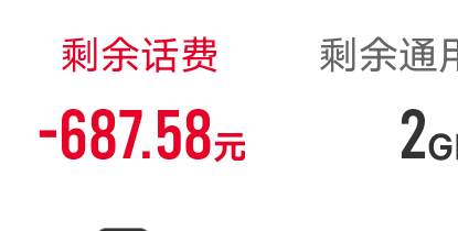 意外之喜，我记得这个月我没充过多少话费，莫名其妙有这么多话费

64 / 作者:從心所欲 / 