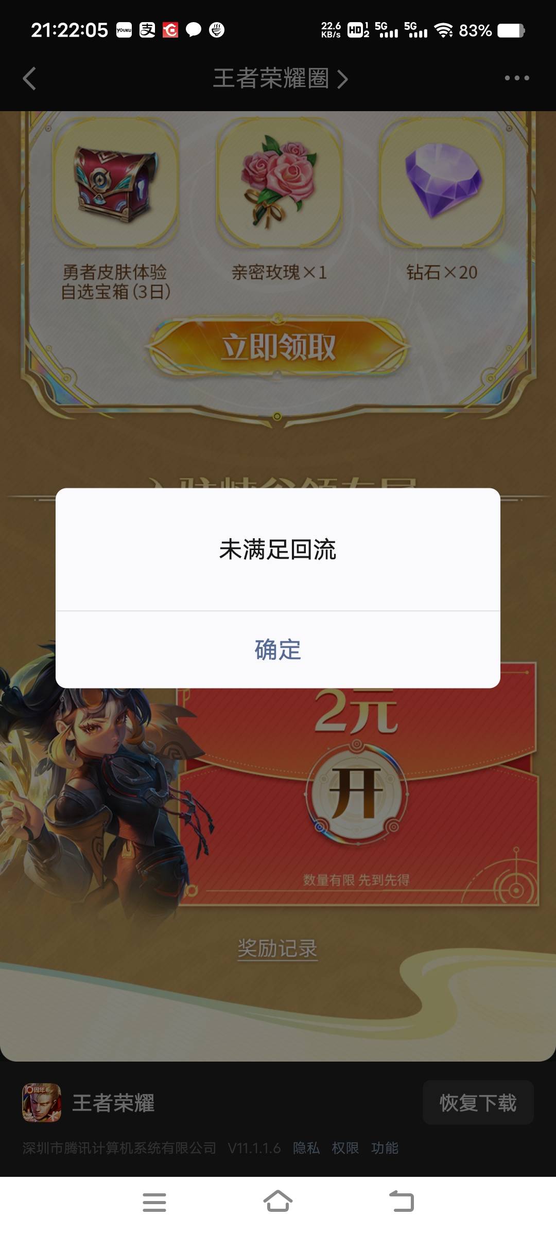 王者就符合领了一个两块，真是绝望了，没有那种会回归验证的老哥们记得慎重点

55 / 作者:扛不住了老哥们 / 