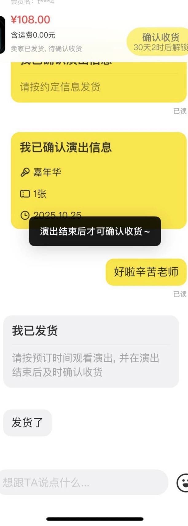 某鱼出了一个票，结果还得等演出结束才能收货！忘了票的形式得等。 本来谈好的是秒收39 / 作者:loooco66 / 