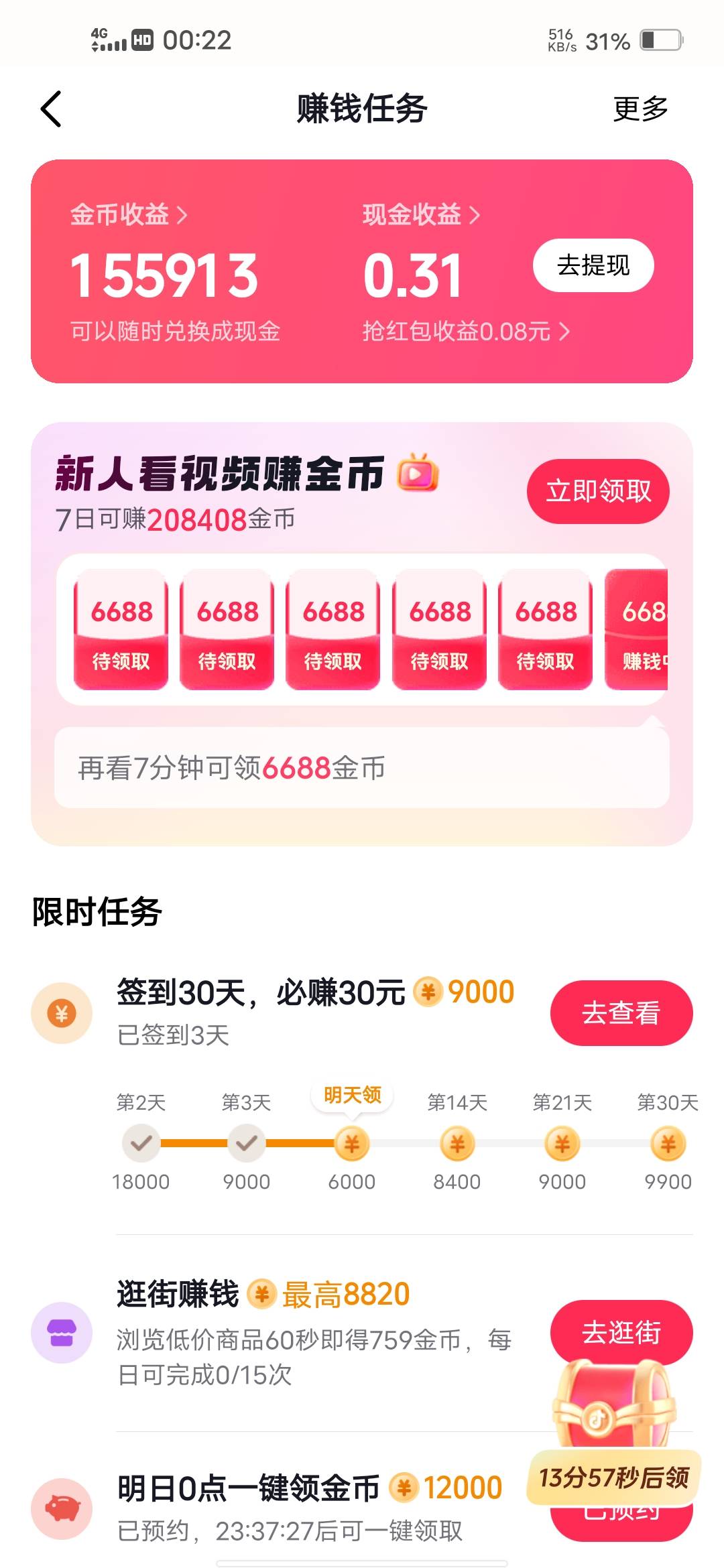 抖音极速还得是新设备8 / 作者:挂壁哥 / 