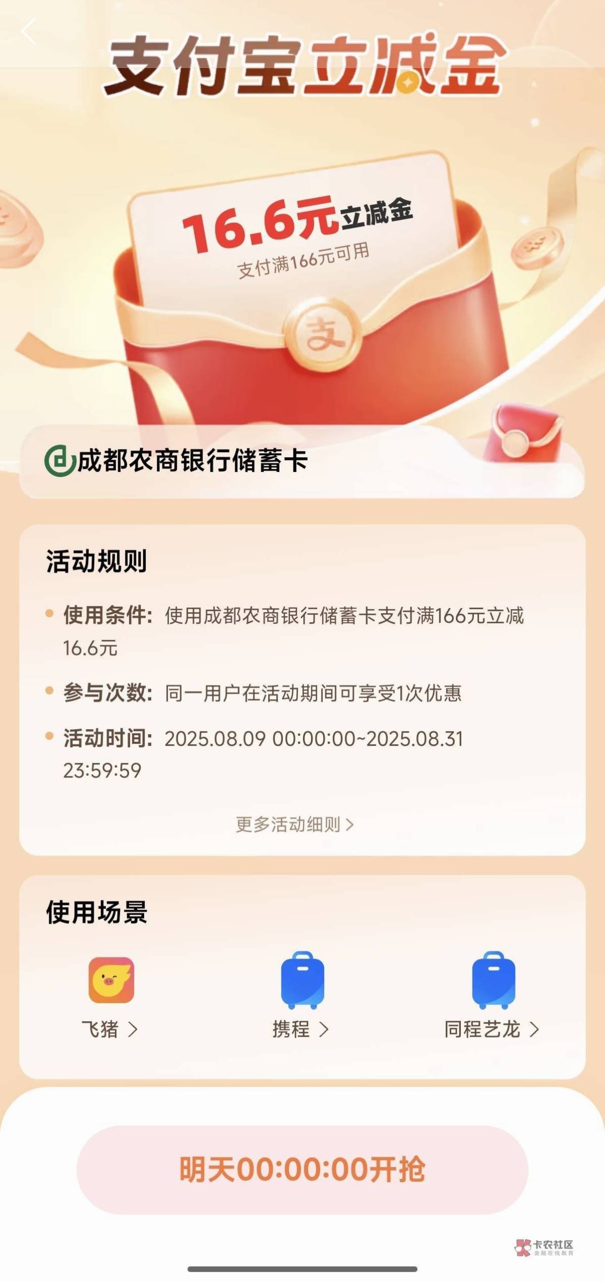 成都农商银行14润毕业，今天才想起来


提前创建个未付款的订单等9点再进去选支付宝付45 / 作者:张亭亭bmd / 
