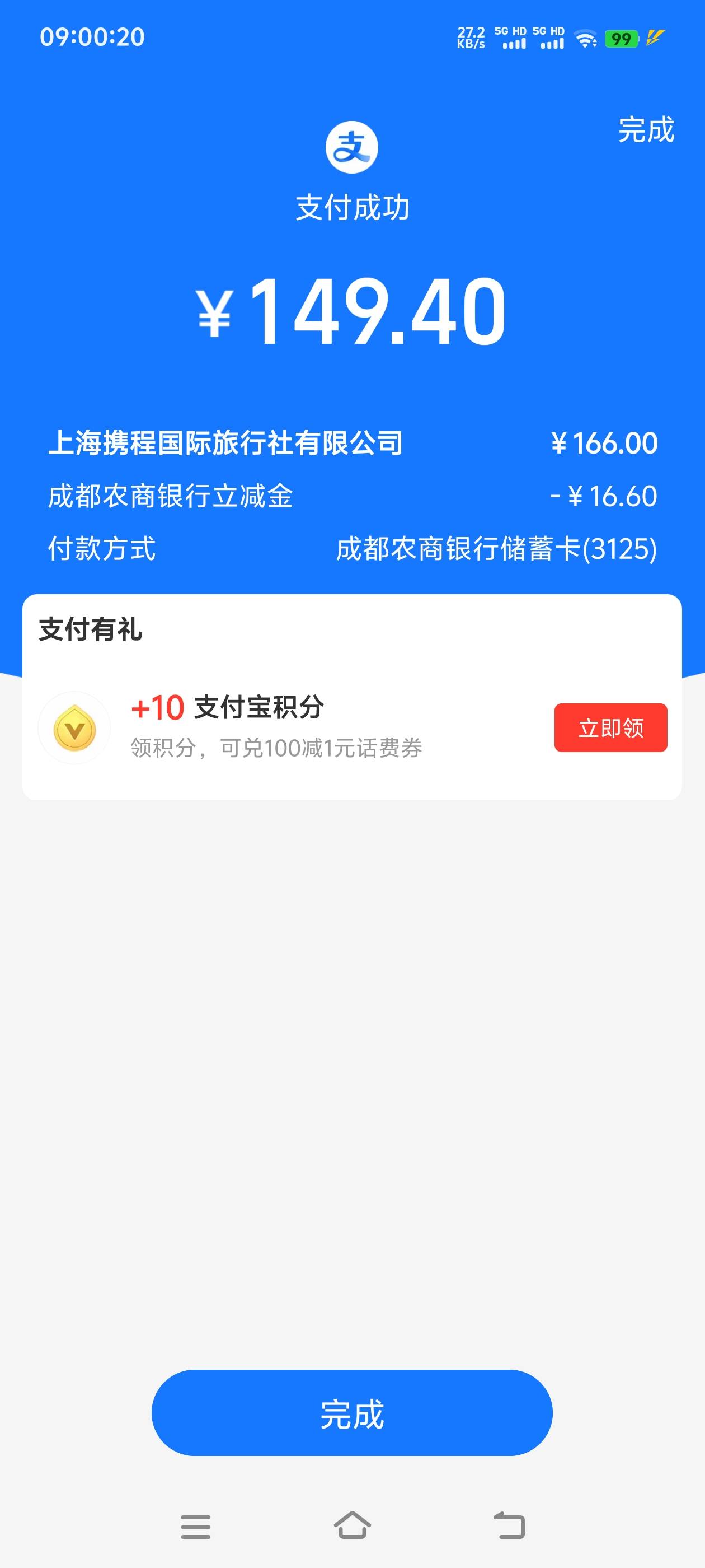 成都农商银行14润毕业，今天才想起来


提前创建个未付款的订单等9点再进去选支付宝付81 / 作者:张亭亭bmd / 