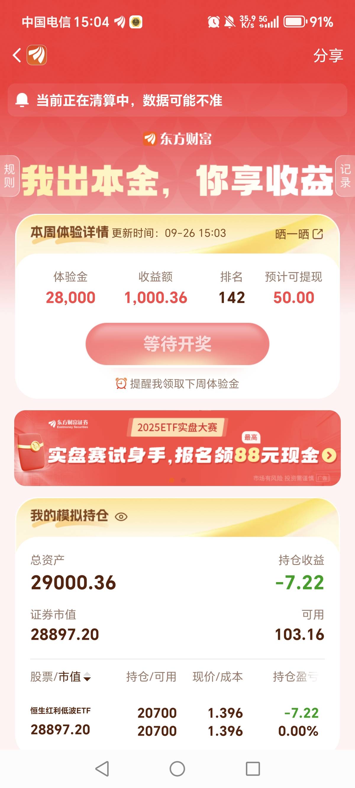 东方玩了4期，期期能进前一千或五百，这期就给了18000体验金，玩个嘚儿……

28 / 作者:一梦方日出 / 