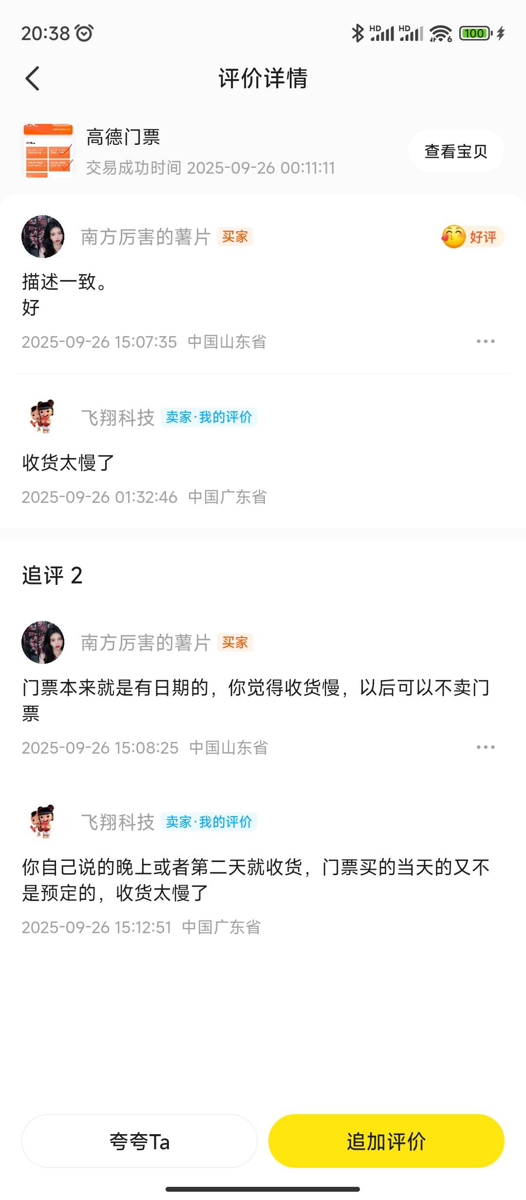 这个门票说好了当天用了就收货，最迟第二天，结果用了5天了才给我收货，我给他个差评45 / 作者:sz2025cc / 