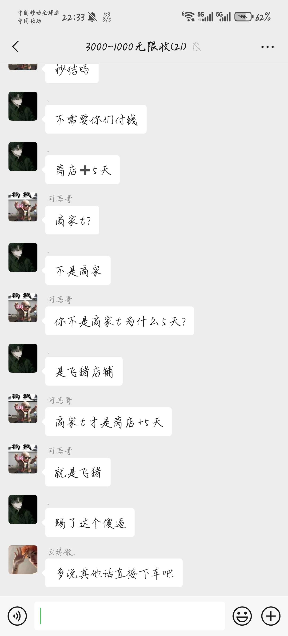 那个3000-1000的 离店➕5天 哈哈哈 提现了跑路是吧

89 / 作者:天月是条狗 / 