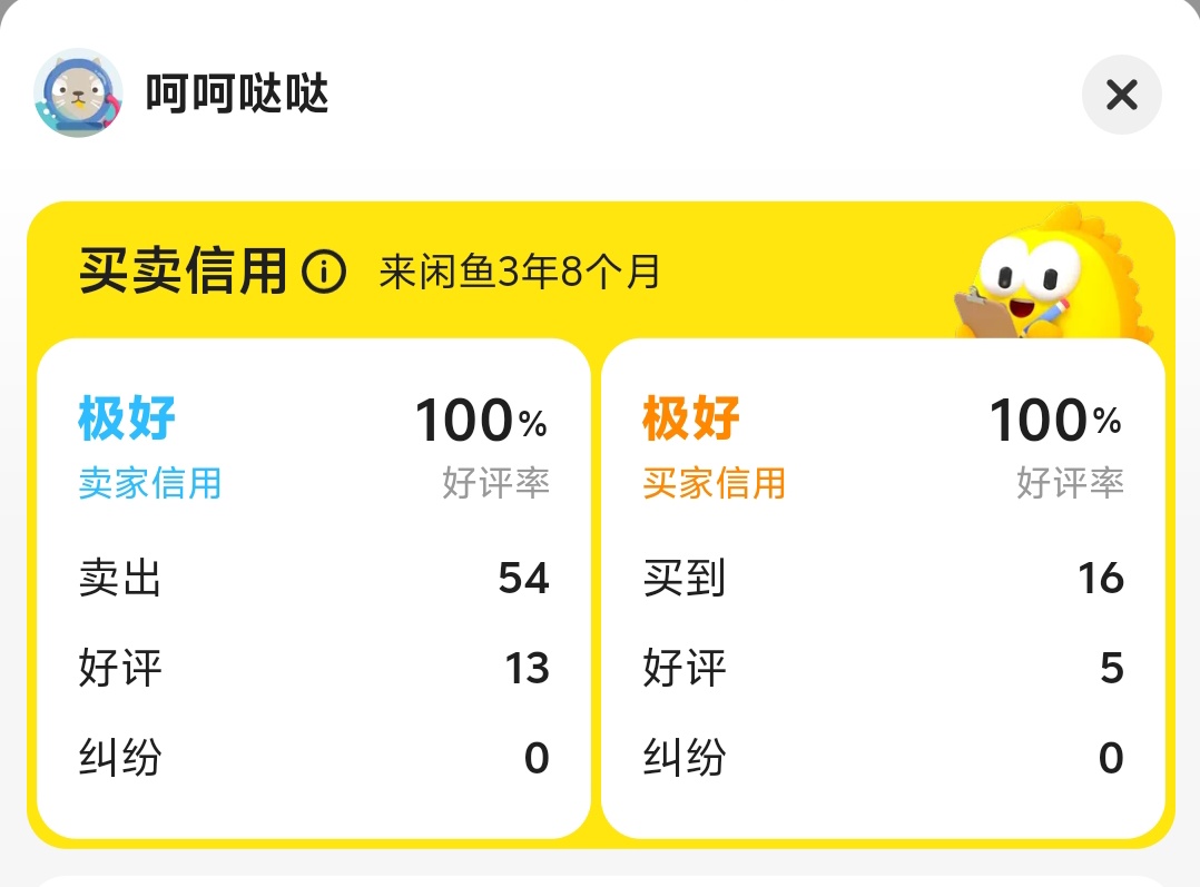 其实卡农不少老哥的闲鱼信用分都极好啊，交易过十几个都是信用分极好，百分之百好评
98 / 作者:年愁今夜未到乡 / 