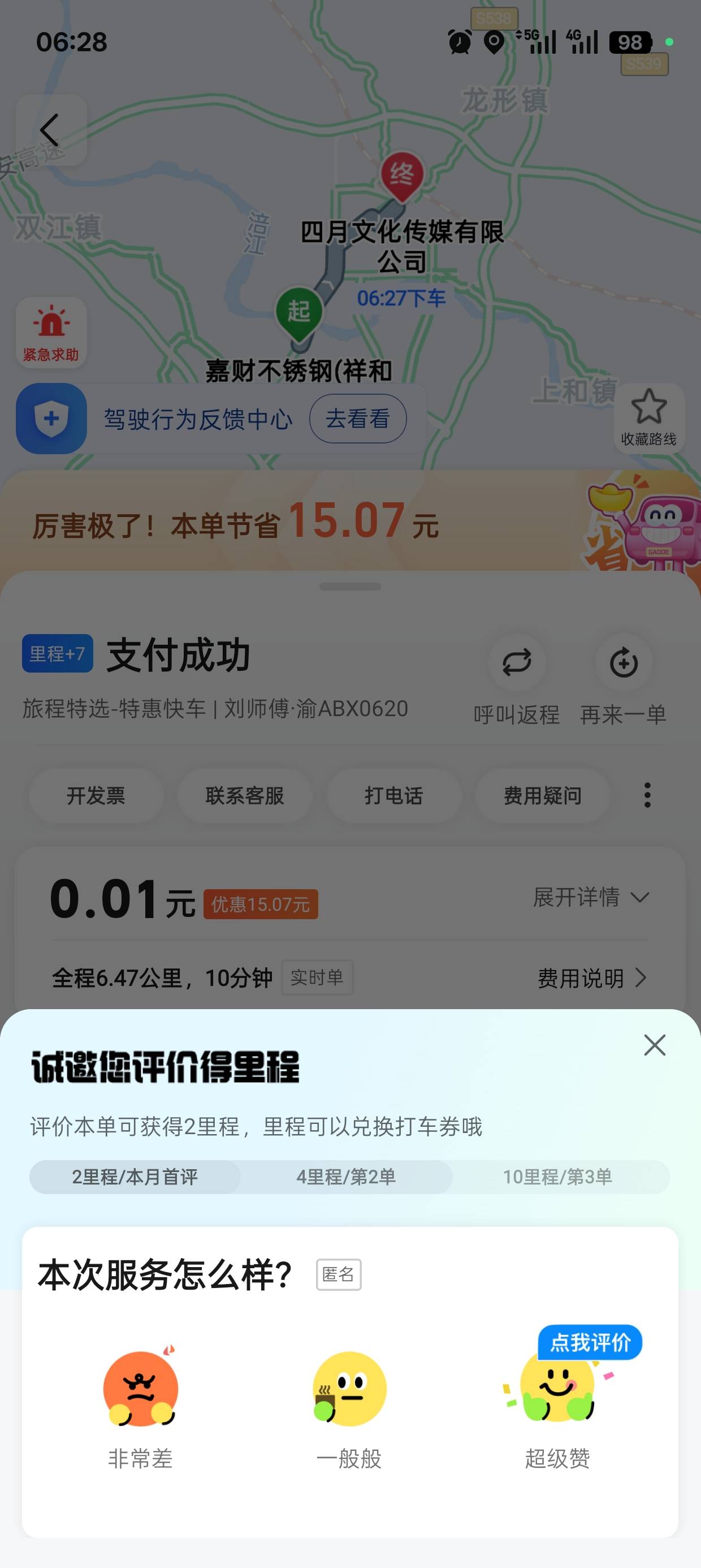 高德打车真香，花了一分钱

71 / 作者:雪鹤 / 