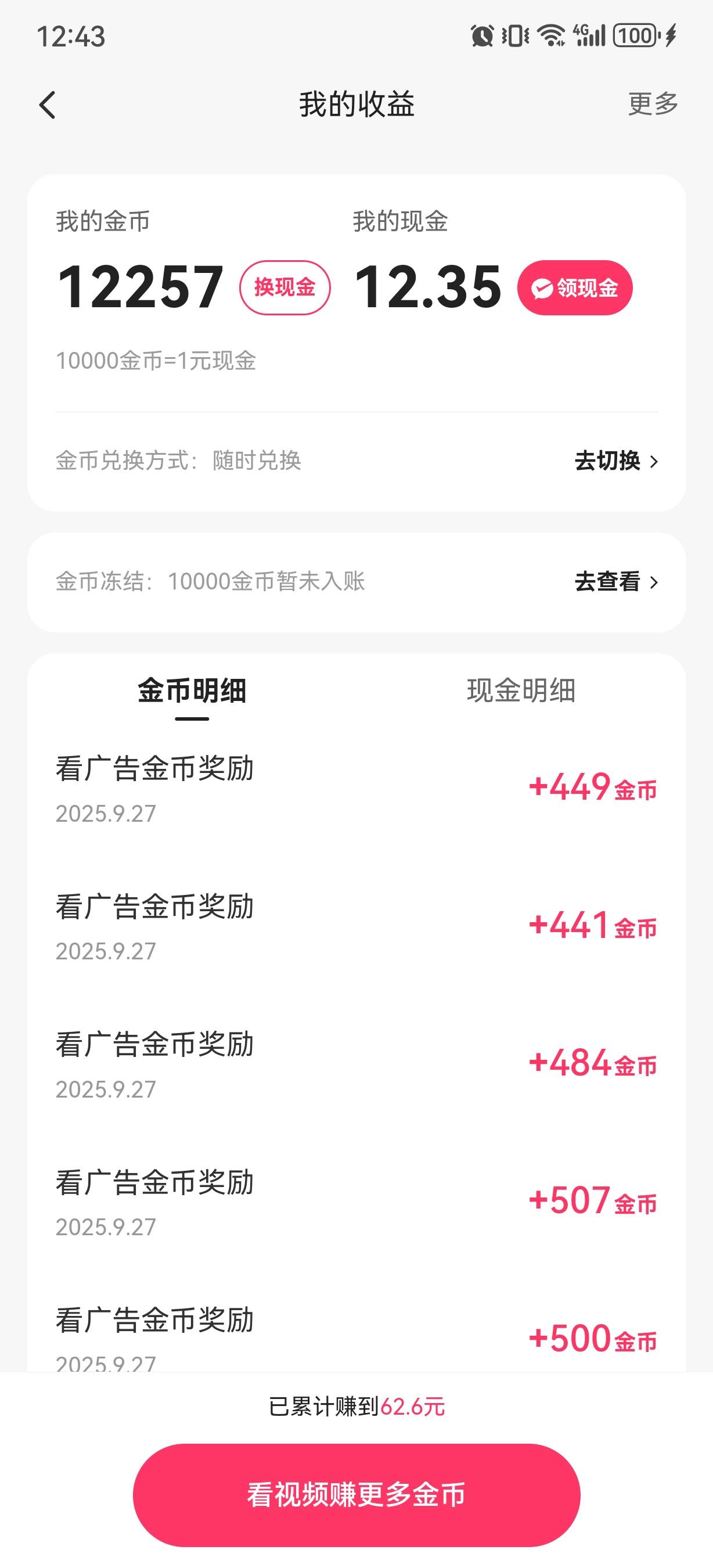 快手极速怎么样才能看广告一次拿几千金币啊，为了15毛广告看的我头皮发麻

26 / 作者:太难太累了 / 