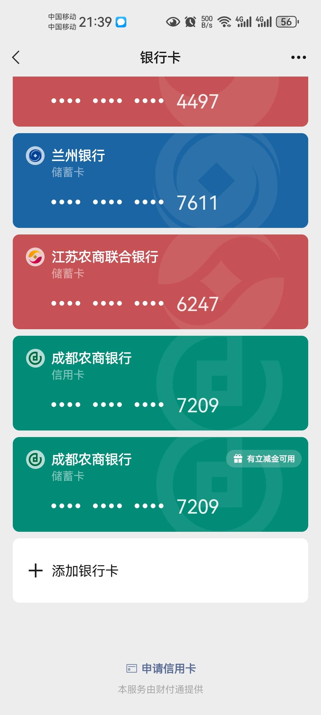 成都农商银行，9月份的还没刷，扫码储蓄卡的可以报名参加，扫码信用卡的提示没有绑卡39 / 作者:岁月轮回 / 