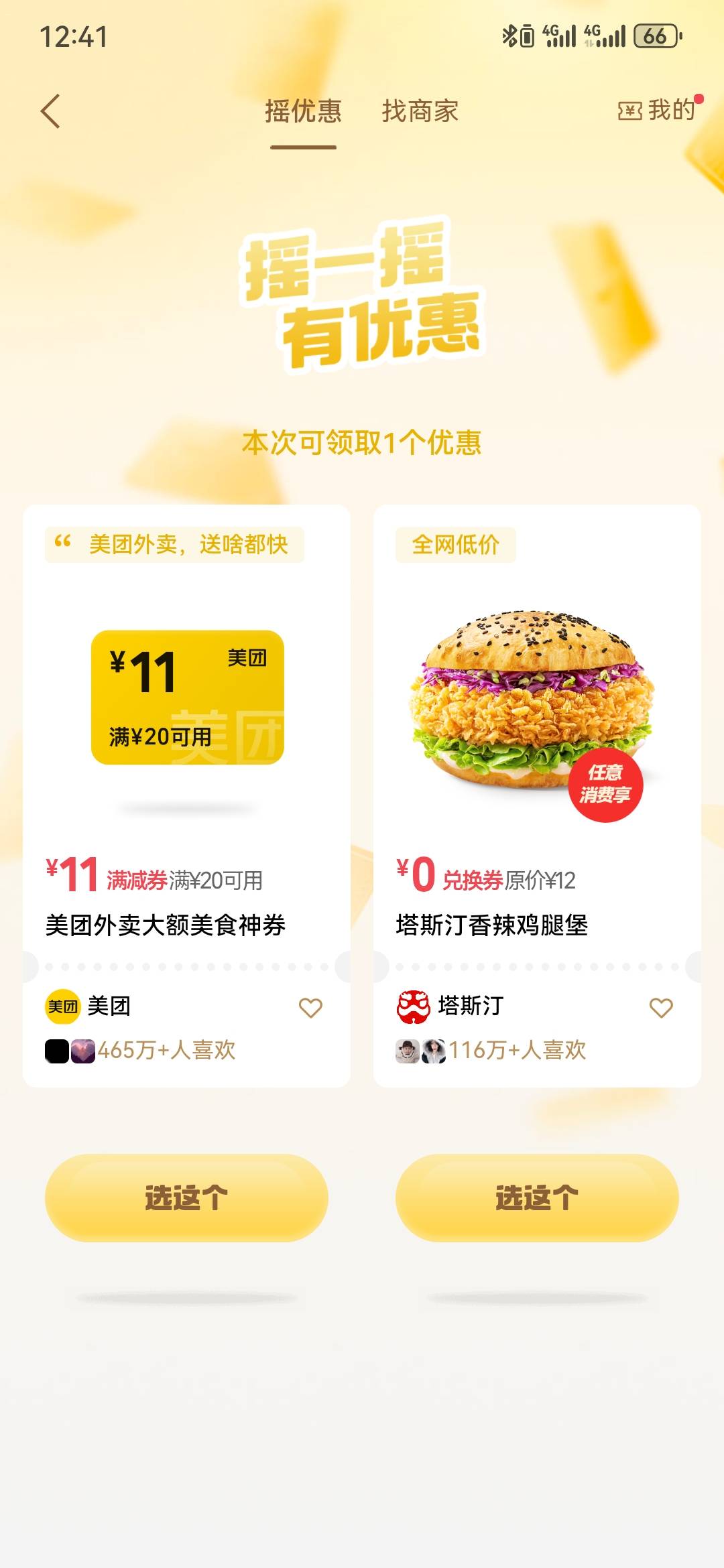 5个V，5次摇一摇，出了两个塔斯丁0元兑换券

97 / 作者:执念已碎 / 