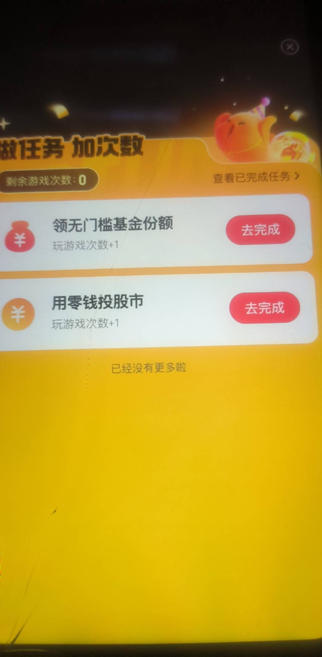 最后这个任务一次1万多。用零钱投股市。

29 / 作者:菜菜。。。 / 