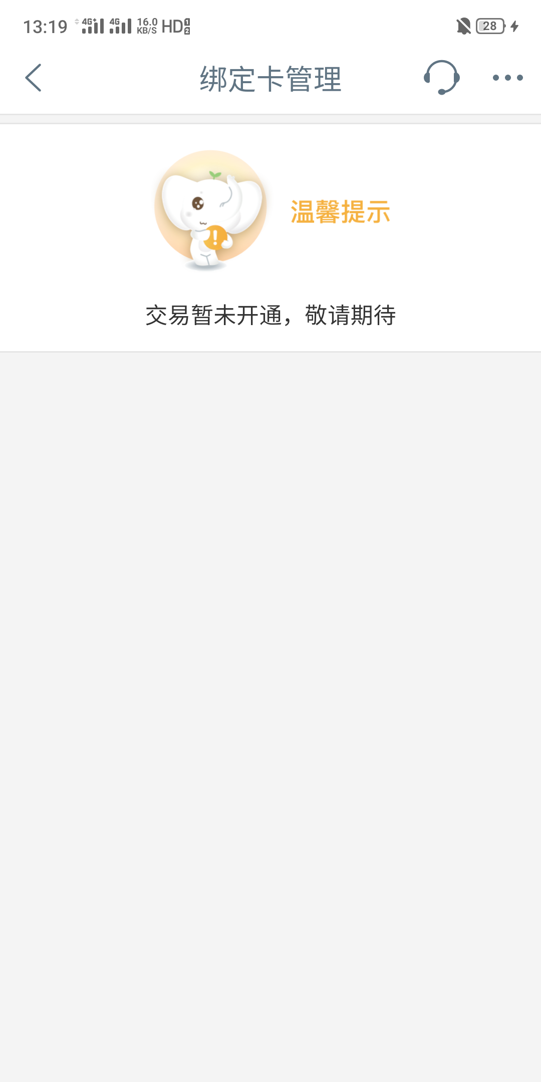 有没有人知道这什么回事，n年前开的卡竟然没绑卡支付不了现在也绑不了

72 / 作者:ax23 / 