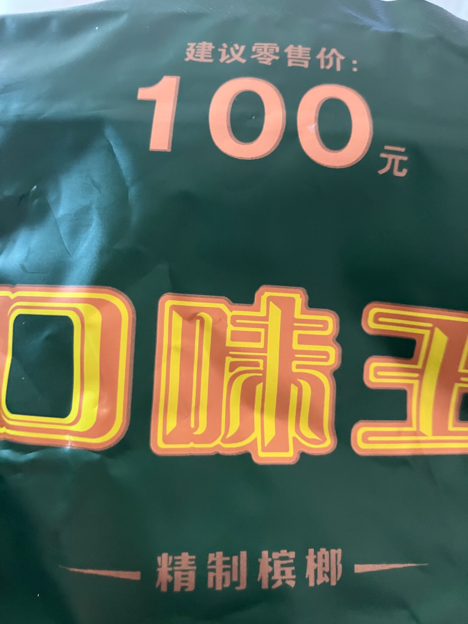 老哥们100的口味王还没30的好吃啊，关键还烧口，嚼了两个舌头都起泡了，难怪卖50再中262 / 作者:猖狂大香蕉 / 
