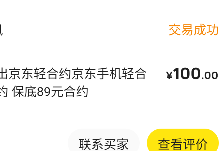 这个月申请了2个移动卡，刚刚100一个出了京合约

54 / 作者:探花公子阿星 / 