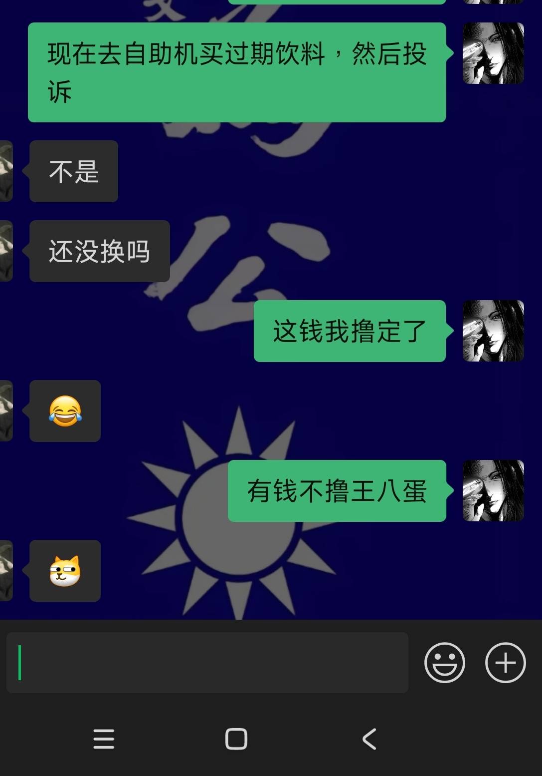 前几天在一个售卖机看到有个饮料是过期的，现在在去买，然后申请他，这种事被我碰到，24 / 作者:不过是大梦一场 / 