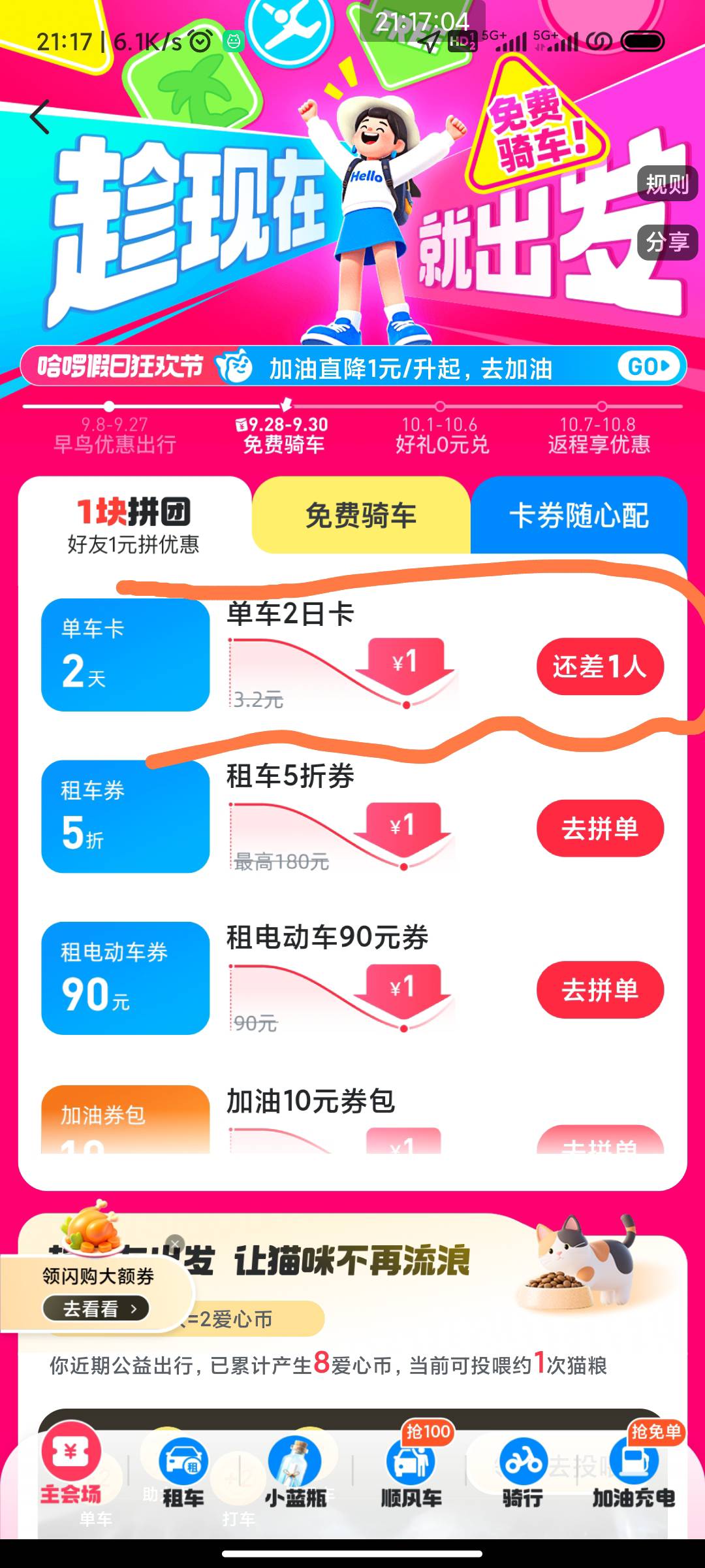 有没有人来拼团，哈啰单车两日卡

97 / 作者:加里敦 / 