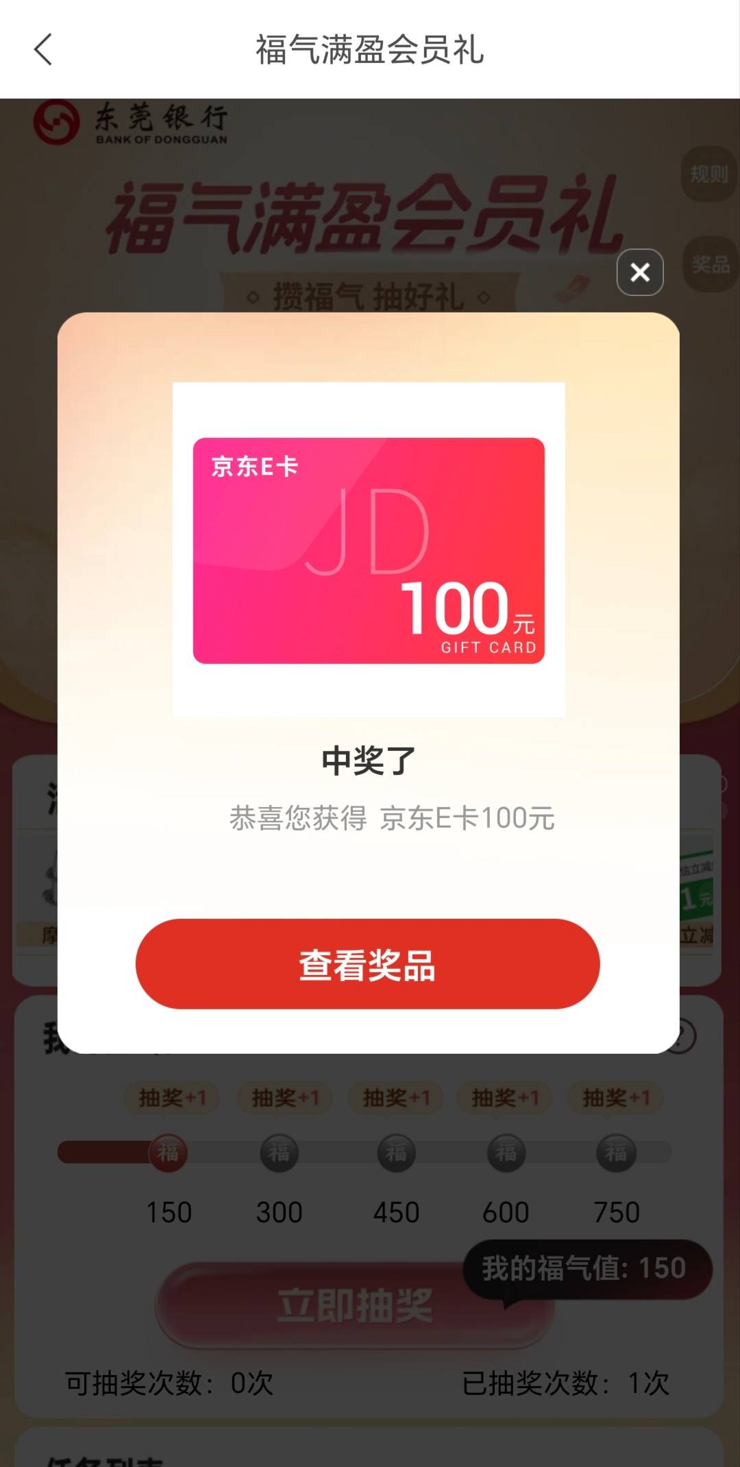东莞银行福气满盈做任务抽奖，抽中京东E卡100，今年最大的羊毛，现在没有羊毛申请了，66 / 作者:轻舞飞扬2030 / 