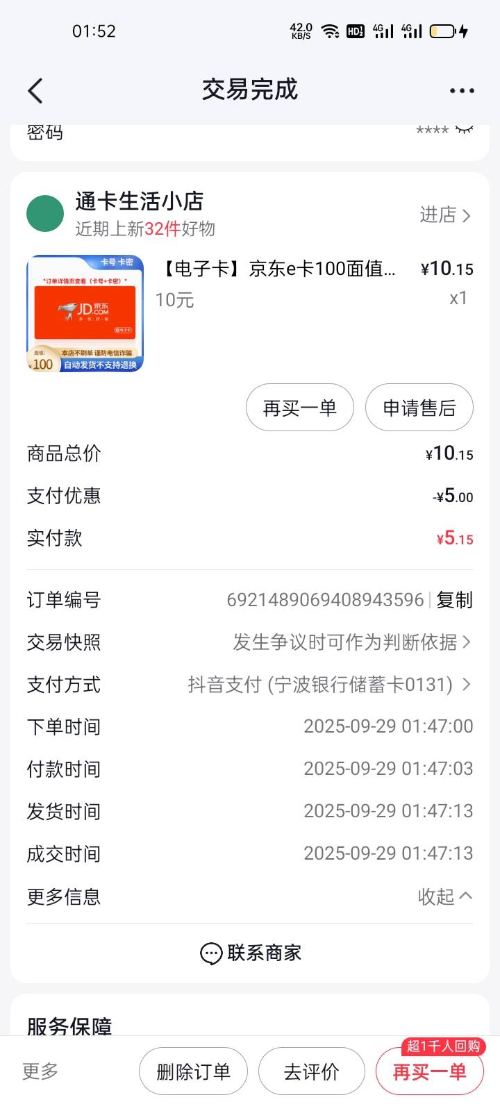 抖音商城，买10京东卡。宁波银行减5，天津滨海农商减10。润13。你们不会这些卡都没有15 / 作者:马可波罗洗发水 / 