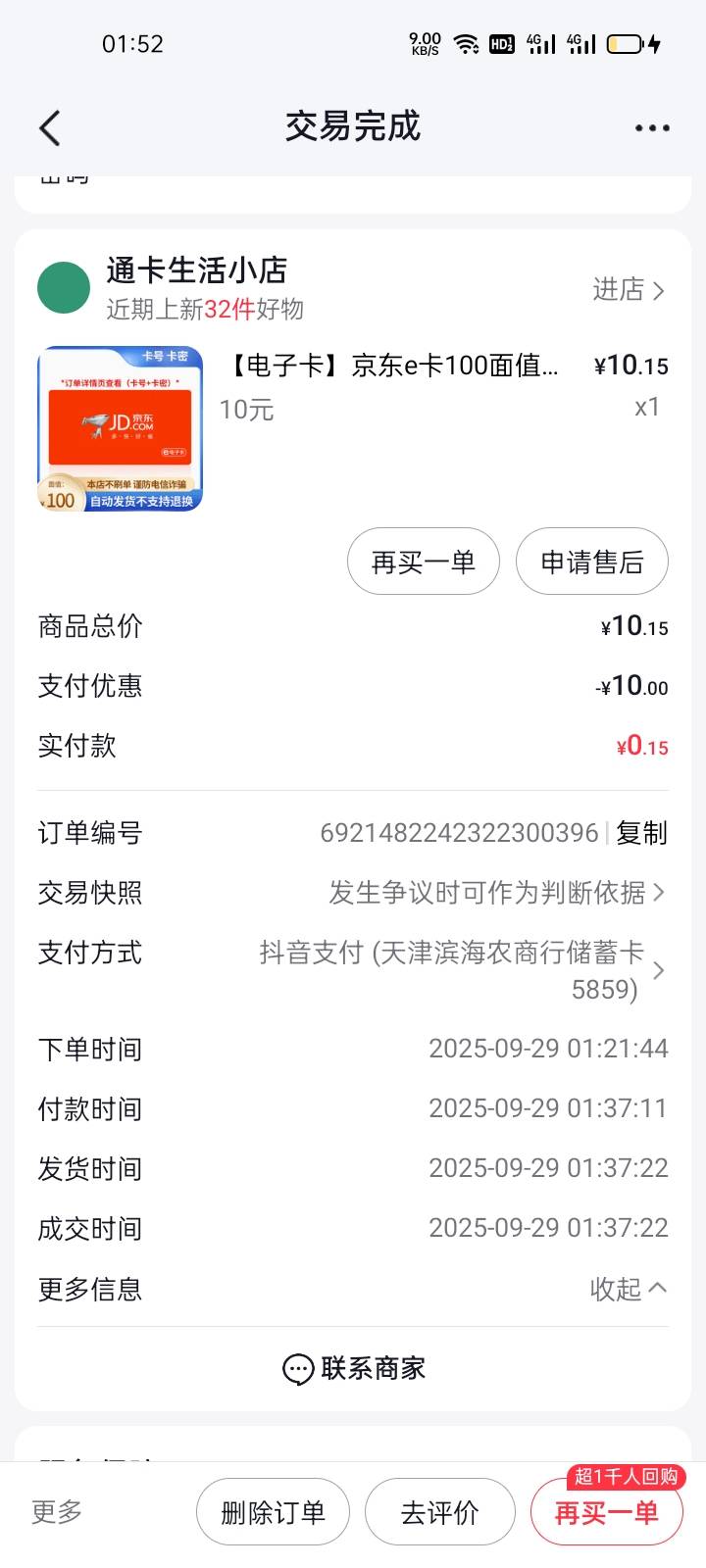 抖音商城，买10京东卡。宁波银行减5，天津滨海农商减10。润13。你们不会这些卡都没有99 / 作者:马可波罗洗发水 / 