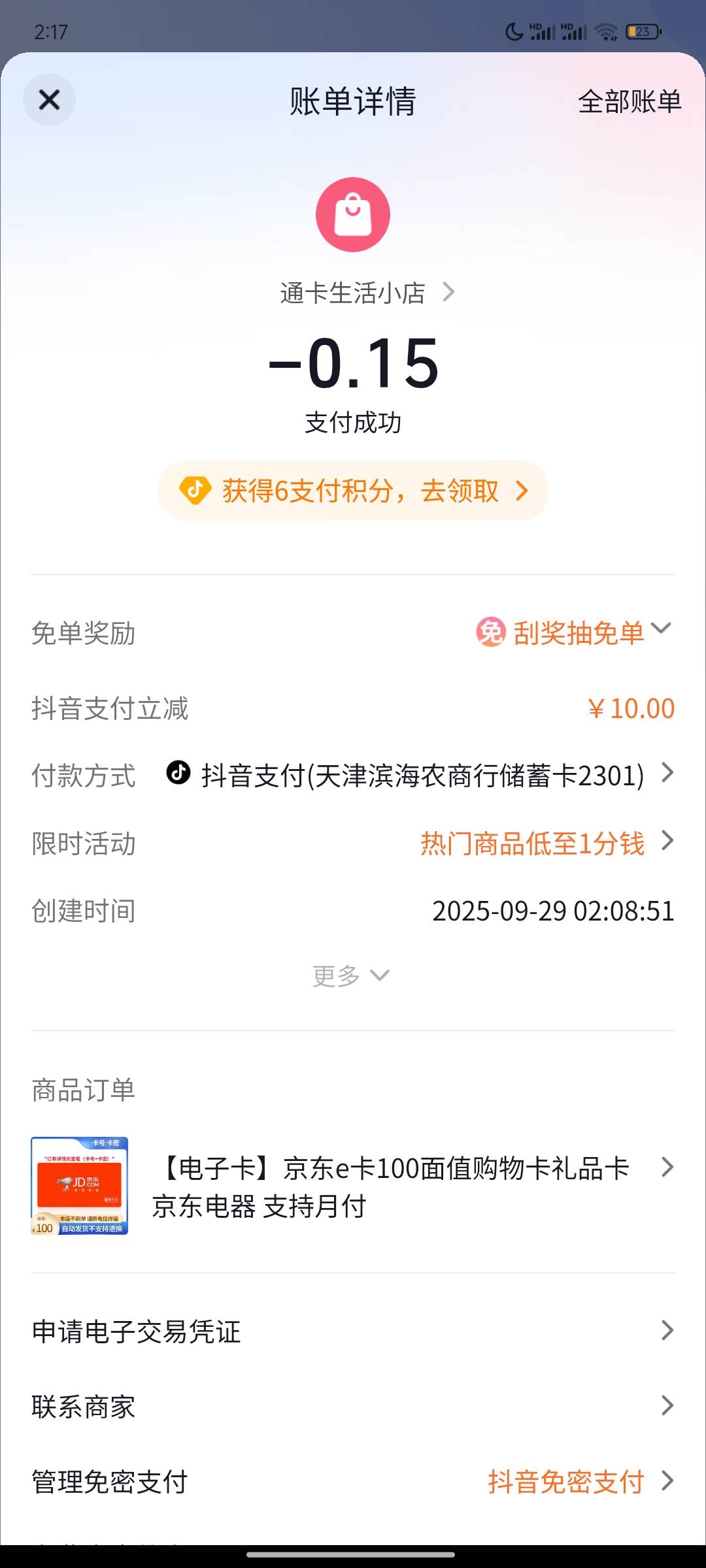 抖音商城，买10京东卡。宁波银行减5，天津滨海农商减10。润13。你们不会这些卡都没有58 / 作者:崔行舟 / 