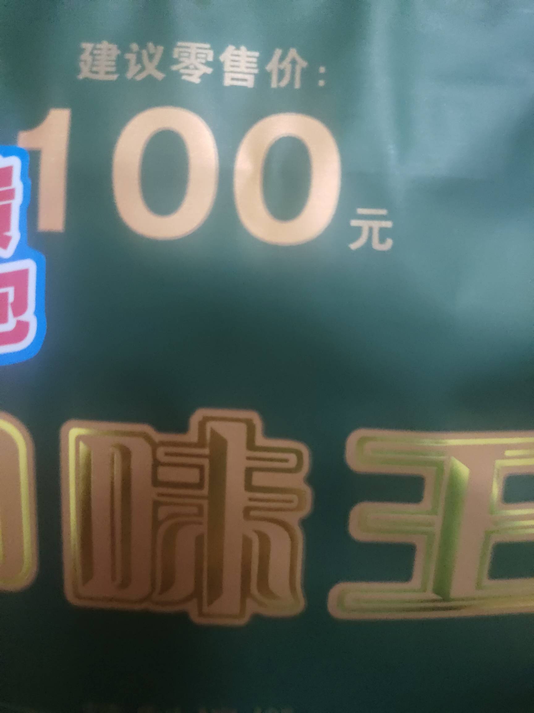 口味王亏了3块，美团49买的，扫码16+30，真是服了

72 / 作者:扛不住了老哥们 / 