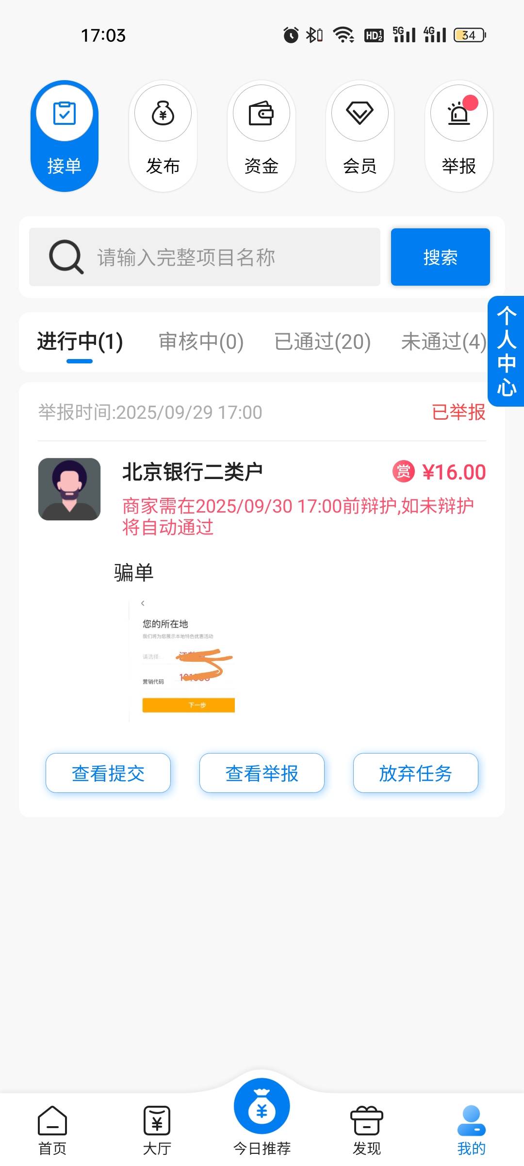 帮多多这个苟杂碎悬赏主真TM恶心，北京银行隔了快一天了才审核，拒单。举报了不知道能47 / 作者:雅俗共赏2021 / 