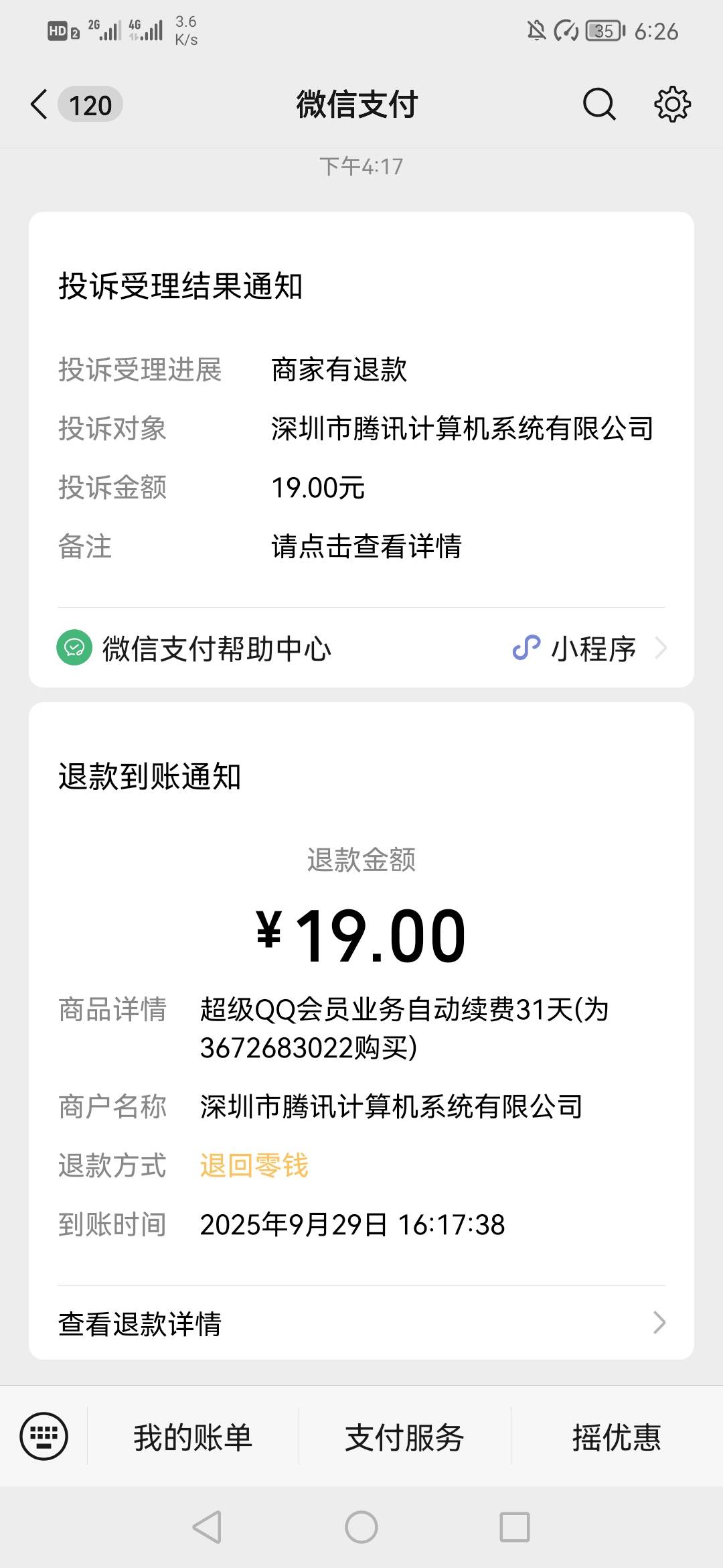 发财，投诉腾讯退款了

90 / 作者:烫英涛 / 