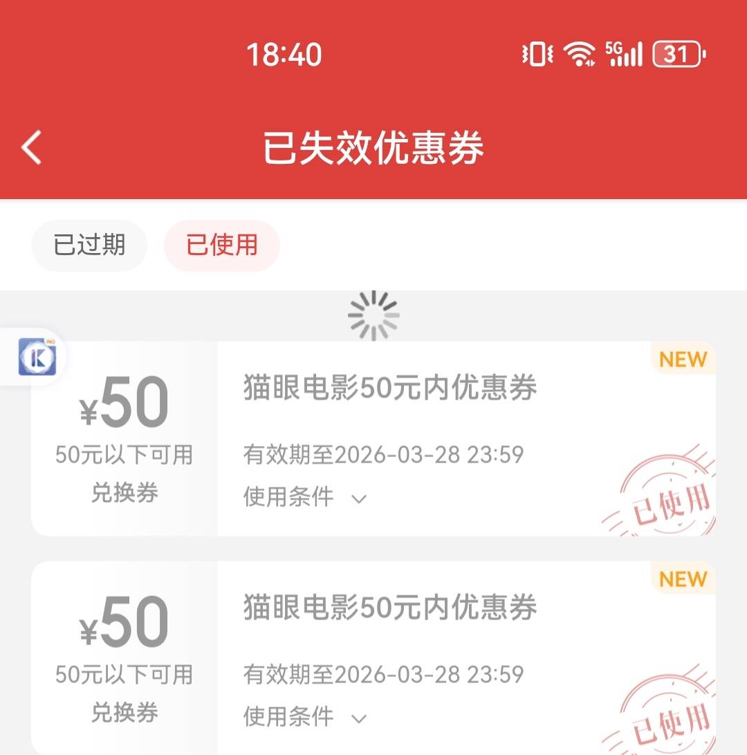 老哥们，猫眼兑换了以后有效期多久啊
26 / 作者:L永不止步 / 