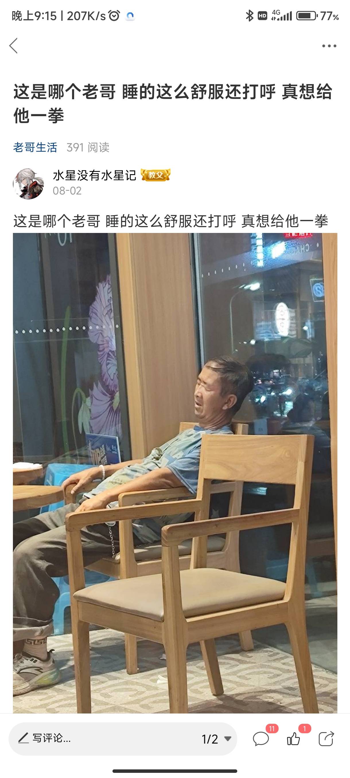 继一个月前见到的老哥后，今天再次相遇，睡的依旧这么香 还是有想冲上去给一拳的冲动
41 / 作者:水星没有水星记 / 