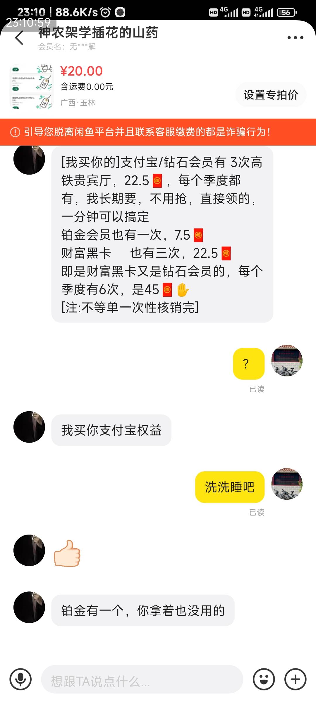 闲鱼有zp份子广撒网，大家注意


46 / 作者:申毛度日 / 