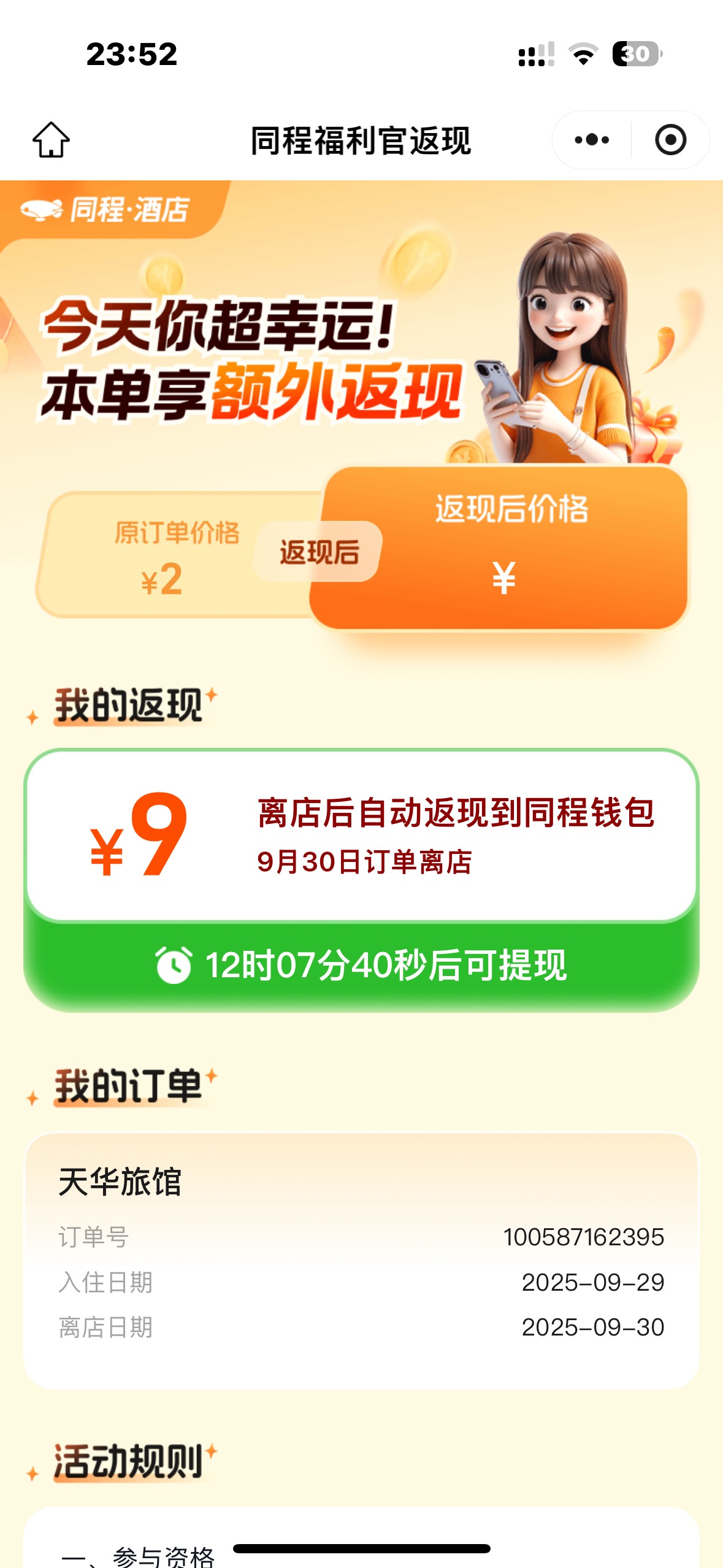 出个30同程还返现9，又润16毛

3 / 作者:大圆先生 / 