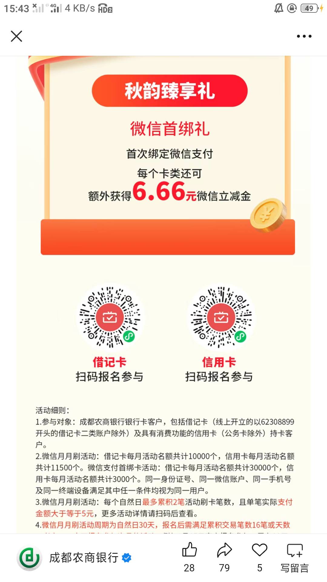 成都农商10月，月月刷，明天开始。

78 / 作者:零撸一个亿 / 