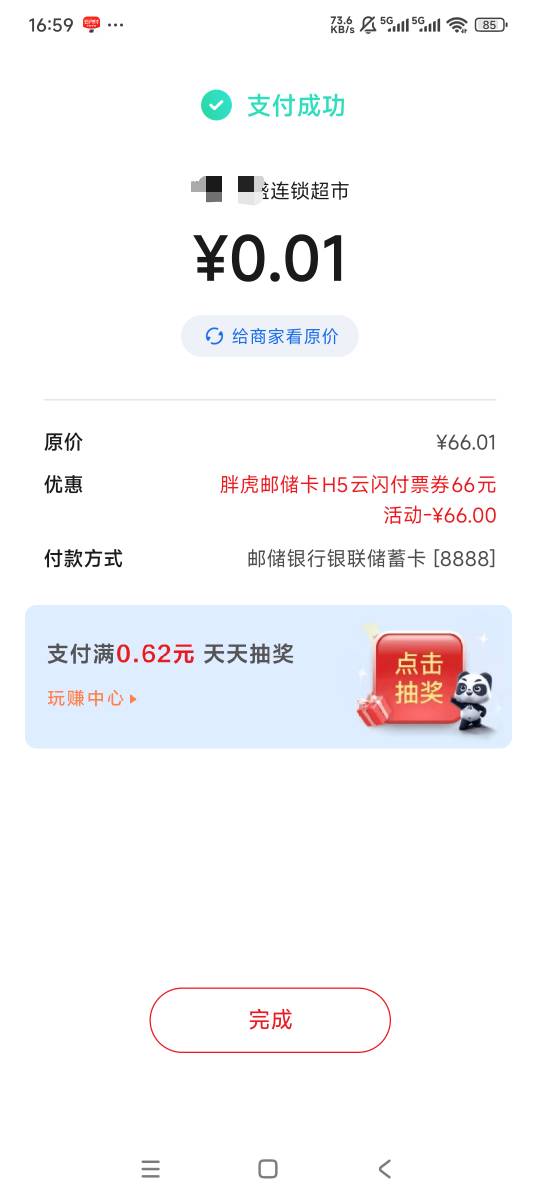 亲测不限制胖虎卡，随便其他邮储卡都有优惠，66拉出来了

28 / 作者:曾经遗忘的角落 / 