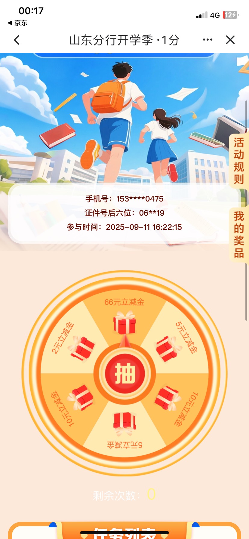 山东建行约惠齐鲁开学活动又更新了，我中了10，速度冲

65 / 作者:关于春天的故事 / 