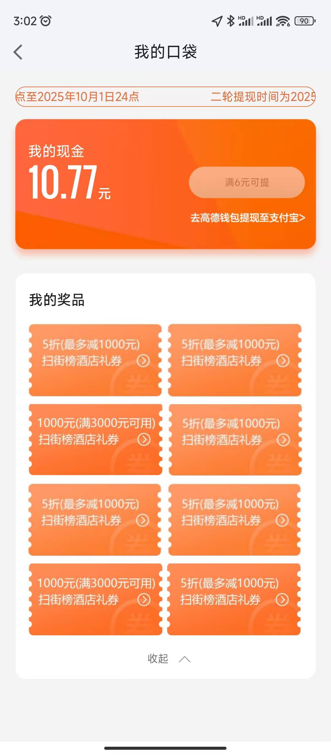 高德是不是没还有了啊，全是酒店大额反申请券

86 / 作者:sz2025cc / 